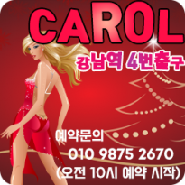 [강남] CAROL